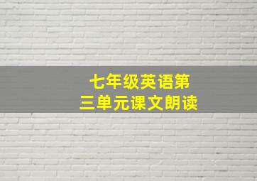 七年级英语第三单元课文朗读