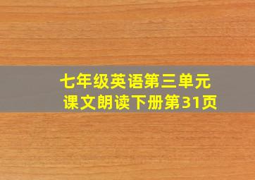 七年级英语第三单元课文朗读下册第31页