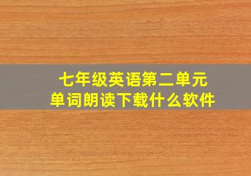 七年级英语第二单元单词朗读下载什么软件