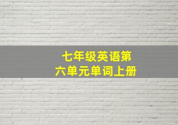 七年级英语第六单元单词上册