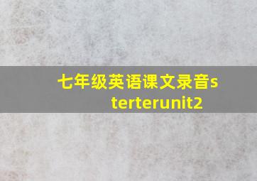 七年级英语课文录音sterterunit2