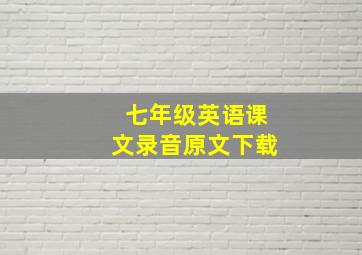 七年级英语课文录音原文下载