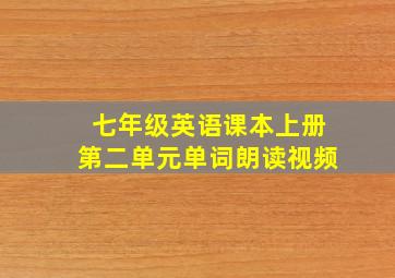 七年级英语课本上册第二单元单词朗读视频