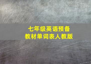 七年级英语预备教材单词表人教版