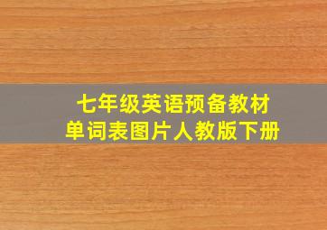 七年级英语预备教材单词表图片人教版下册