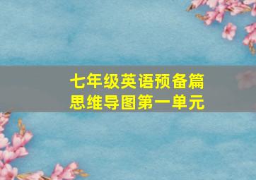 七年级英语预备篇思维导图第一单元