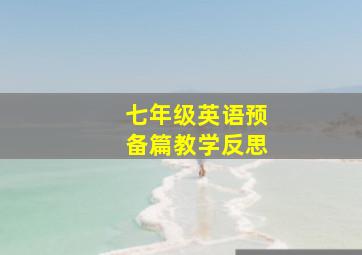 七年级英语预备篇教学反思