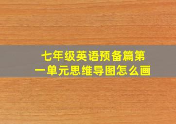 七年级英语预备篇第一单元思维导图怎么画