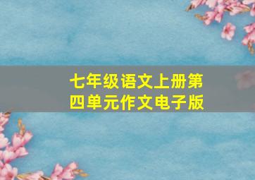 七年级语文上册第四单元作文电子版