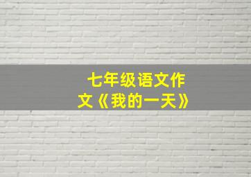 七年级语文作文《我的一天》