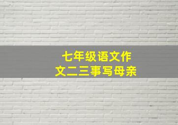 七年级语文作文二三事写母亲