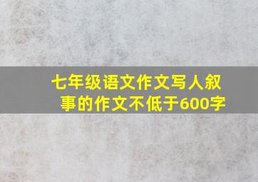 七年级语文作文写人叙事的作文不低于600字