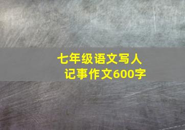 七年级语文写人记事作文600字