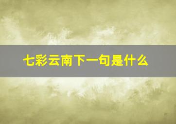 七彩云南下一句是什么