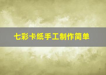 七彩卡纸手工制作简单