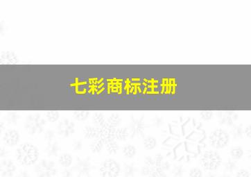 七彩商标注册