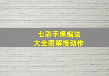 七彩手绳编法大全图解慢动作