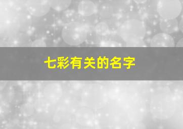 七彩有关的名字