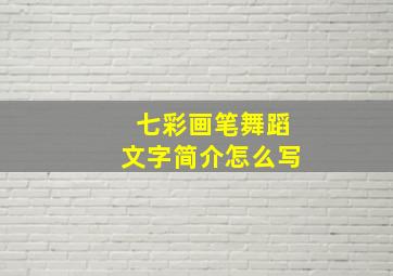 七彩画笔舞蹈文字简介怎么写