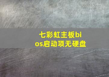 七彩虹主板bios启动项无硬盘