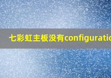 七彩虹主板没有configuration