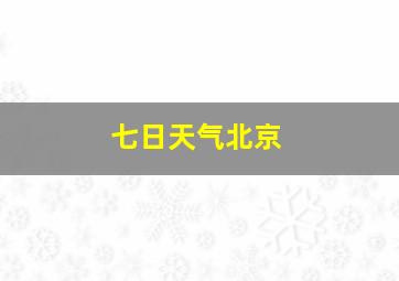 七日天气北京