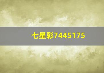 七星彩7445175