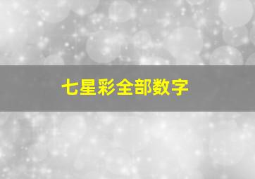 七星彩全部数字