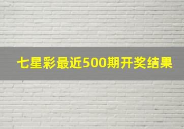 七星彩最近500期开奖结果