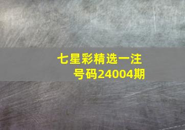 七星彩精选一注号码24004期