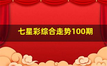 七星彩综合走势100期