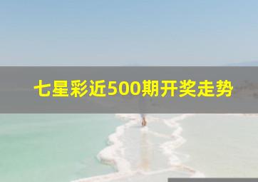 七星彩近500期开奖走势