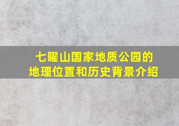 七曜山国家地质公园的地理位置和历史背景介绍