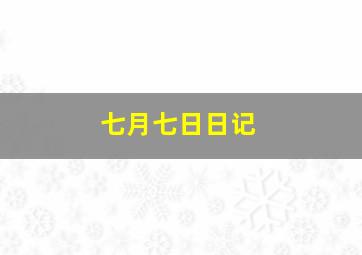 七月七日日记