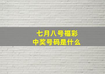 七月八号福彩中奖号码是什么