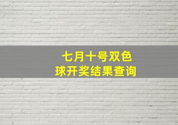 七月十号双色球开奖结果查询