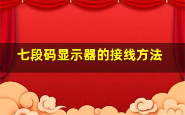 七段码显示器的接线方法