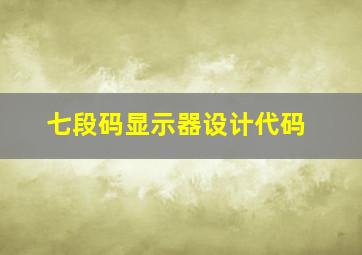 七段码显示器设计代码