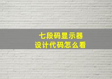 七段码显示器设计代码怎么看