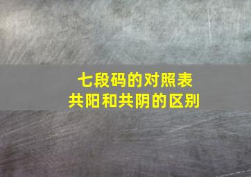 七段码的对照表共阳和共阴的区别