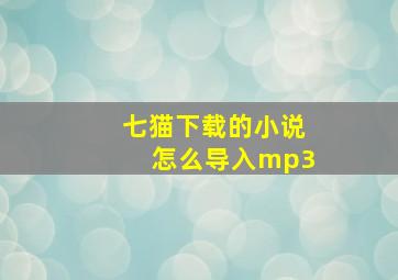 七猫下载的小说怎么导入mp3