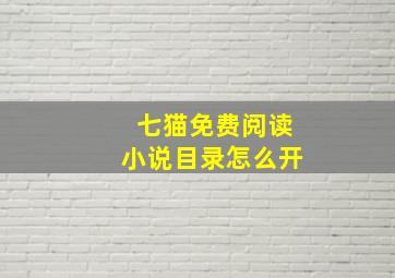 七猫免费阅读小说目录怎么开