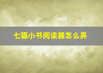 七猫小书阅读器怎么弄