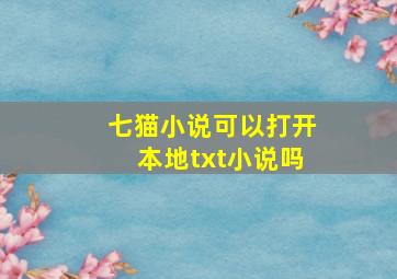 七猫小说可以打开本地txt小说吗