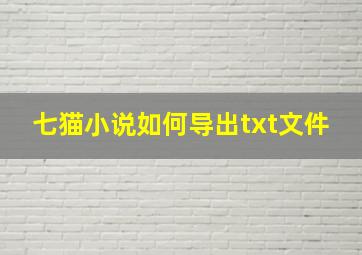 七猫小说如何导出txt文件