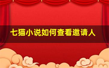 七猫小说如何查看邀请人