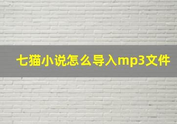 七猫小说怎么导入mp3文件