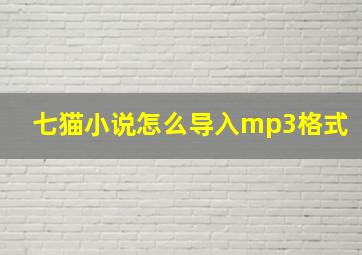 七猫小说怎么导入mp3格式