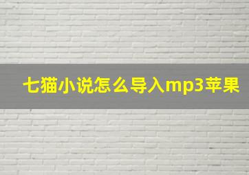 七猫小说怎么导入mp3苹果