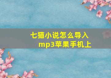 七猫小说怎么导入mp3苹果手机上